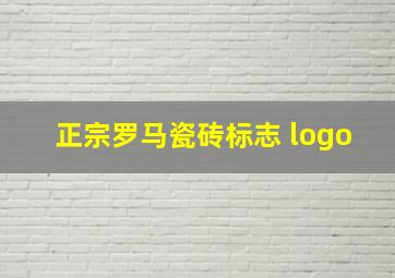 正宗罗马瓷砖标志 logo